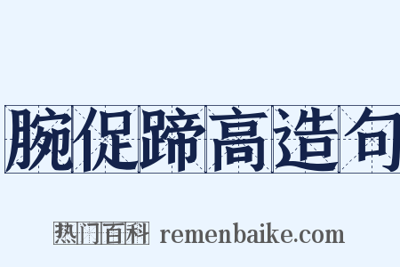 腕促蹄高造句是什么意思的图片